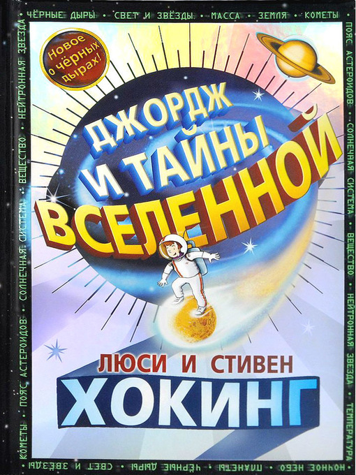 Title details for Джордж и тайны Вселенной by Хокинг, Стивен - Available